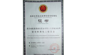 危化品安全标准化证书 危化品安全标准化证书