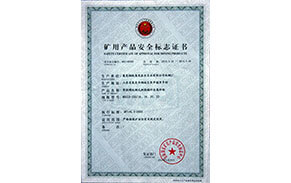 矿用安全证书 矿用安全证书